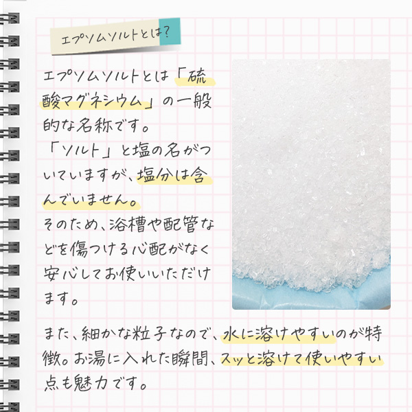 エプソムソルトの説明