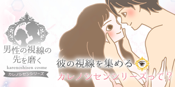 カレノシセンコスメ