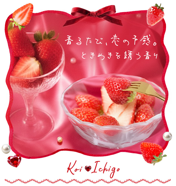 恋イチゴ①