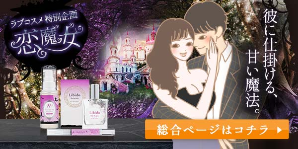 恋魔女~彼に仕掛ける甘い魔法~総合ページへ