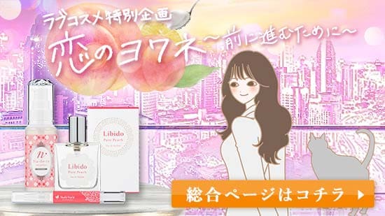 恋のヨワネ ピュアピーチ 総合ページへ