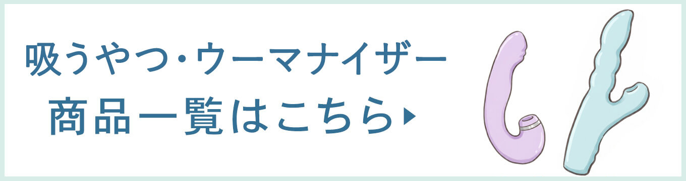 吸うやつ・ウーマナイザー商品一覧はこちら