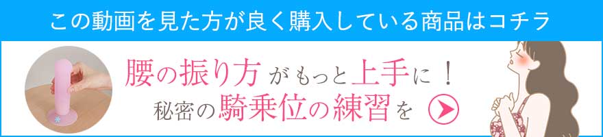 騎乗位の練習に活躍！ラブコスメオリジナルディルド「ＬＣポイントバー　ピンクアングル」を購入