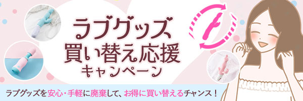 ラブグッズと回収キットのキャンペーン企画