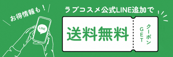 LINE新規登録で送料無料クーポン