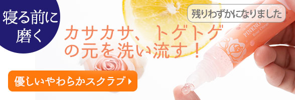 ピンクのツボミ くるくるスクラブ