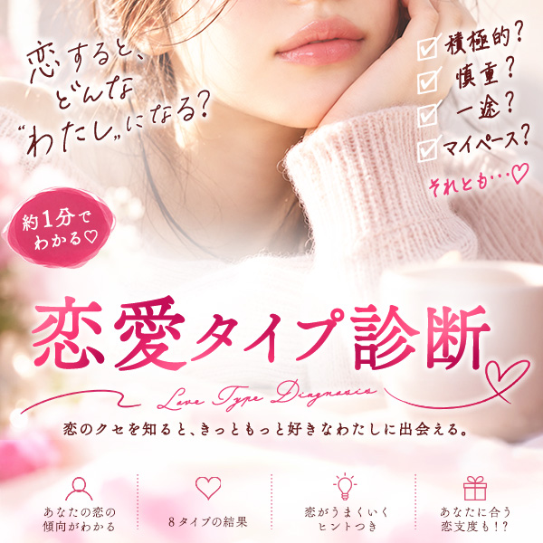 恋すると、どんな私になる？恋愛タイプ診断