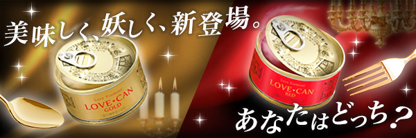 ラブ缶 ~GOLD、REDあなたはどっち?~