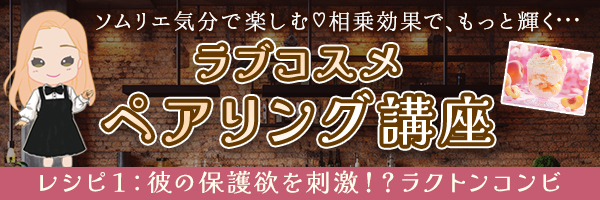 ラブコスメペアリング