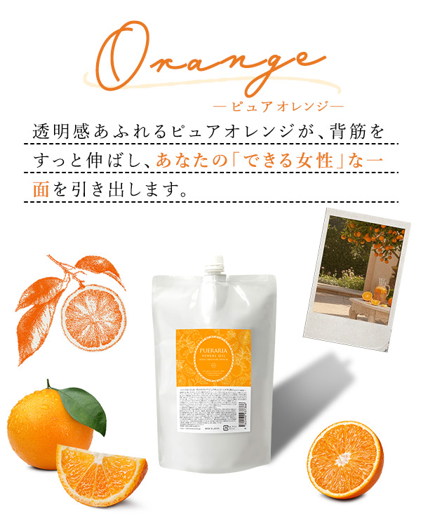 プエラリア・ハーバルジェル 1Lパウチ モイストクリア ピュアオレンジ
