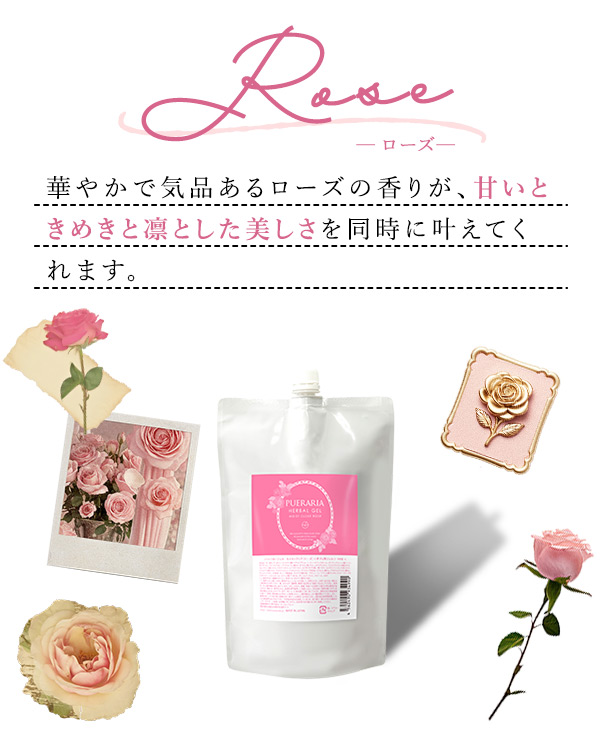 プエラリア・ハーバルジェル 1Lパウチ モイストクリア ローズ