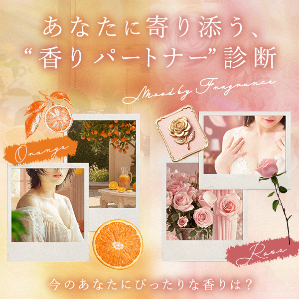 あなたに寄り添う“香りパートナー”診断