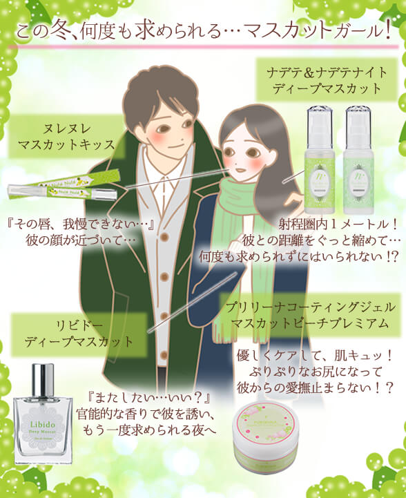 マスカットガール