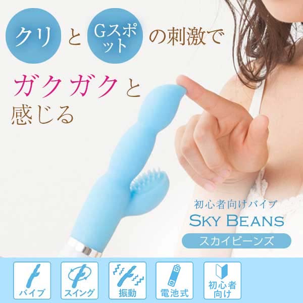 スカイビーンズ 初心者向けバイブ の公式通販 口コミ ラブコスメ スカイビーンズ 初心者向けバイブ の公式通販 口コミ ラブコスメ