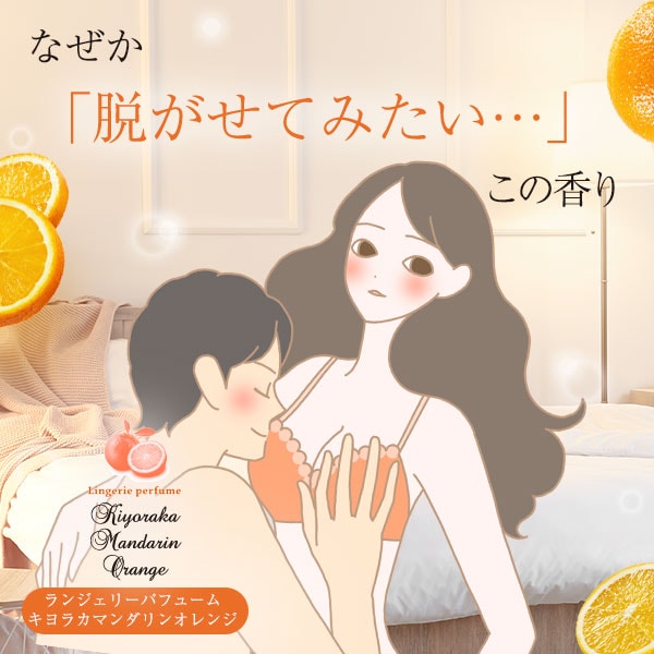 ラブコスメ　まとめ売り　柑橘系 ランジェリーパフューム キヨラカマンダリンオレンジの公式通販