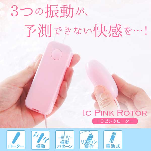 ICピンクローター（高機能・3種類の振動）の公式通販・口コミ｜ラブ 