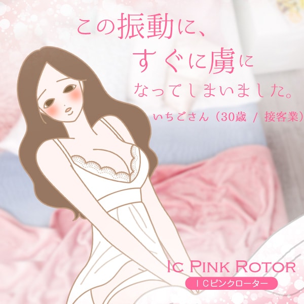 ＩＣピンクローターの画像 4