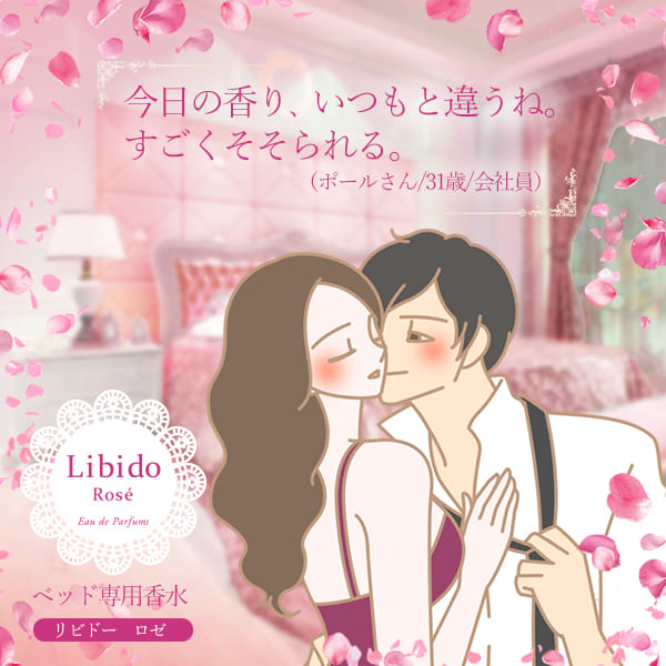 リビドーロゼ
