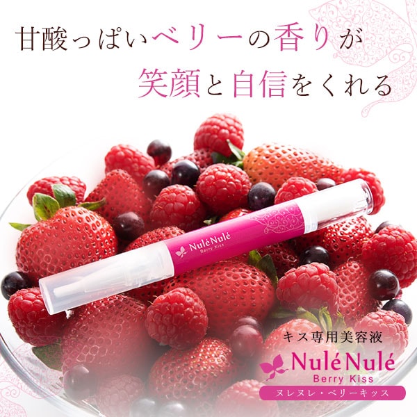 ヌレヌレ ベリーキッスの販売 キス専用美容液 ｌｃ通販