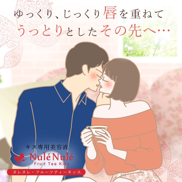 ヌレヌレ フルーツティーキッスの販売 キス専用美容液 ｌｃ通販