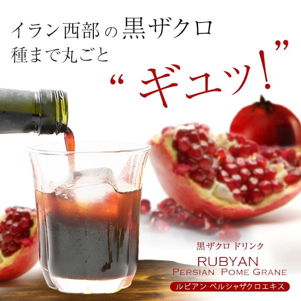 ルビアンペルシャザクロエキスの販売 美容ドリンク エルシーラブコスメティック通販