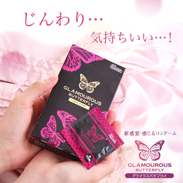 グラマラスバタフライ ホット 12個入り の公式通販 口コミ ラブコスメ