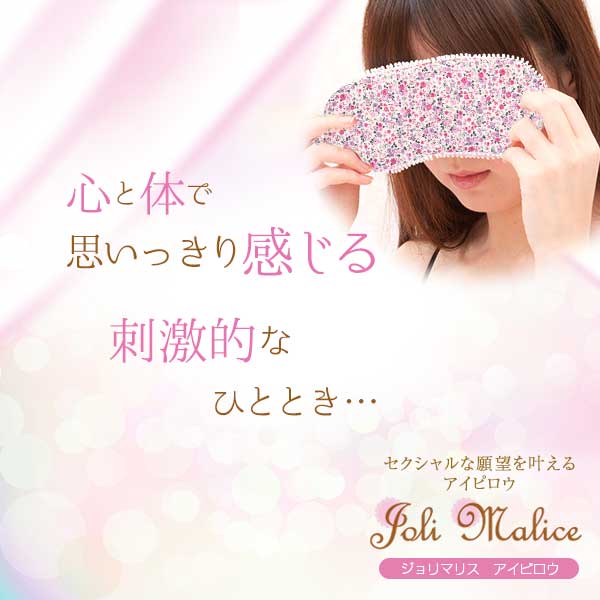 Joli Malice（ジョリマリス）アイピロウの公式通販・口コミ
