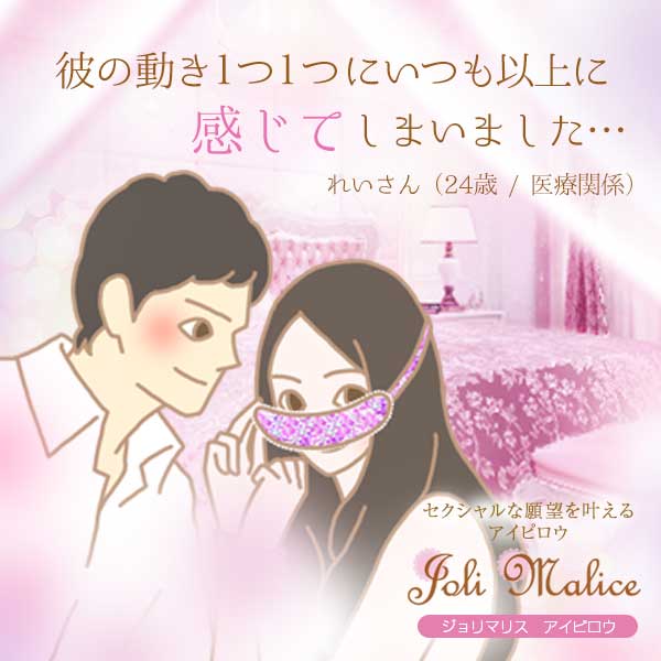 Joli Malice（ジョリマリス）アイピロウの公式通販・口コミ