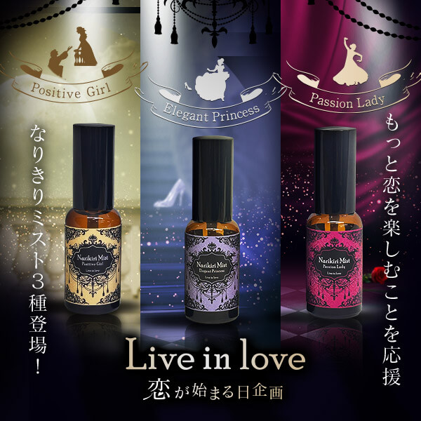 【特別企画】恋がはじまる日企画～Ｌｉｖｅ　ｉｎ　ｌｏｖｅ～