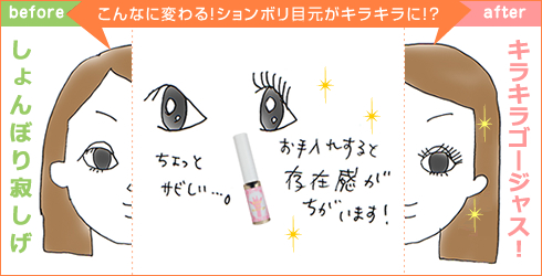 キリンのまつ毛で目元キラキラに