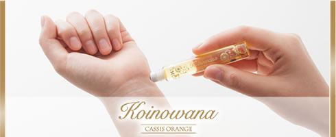 ほろよいオードパルファム コイノワナ カシスオレンジの使い方