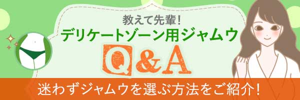 デリケートゾーンケア　おすすめコンテンツ　教えて先輩！デリケートゾーン用ジャムウQ＆A