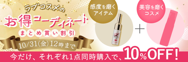 ラブコスメ リュイール ホット(ベッド専用コスメ)の公式通販