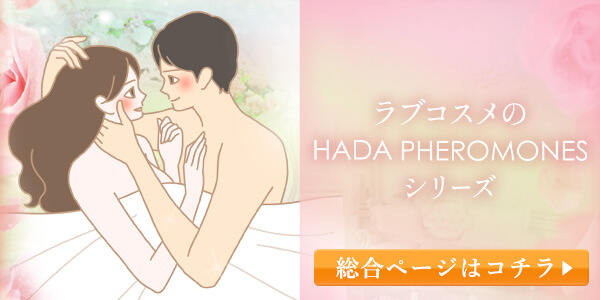 肌フェロモン~総合ページへ