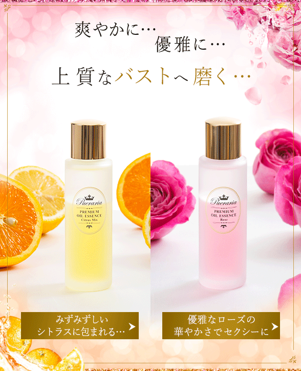 プエラリアオイルエッセンス シトラスミックスへの誘導バナー