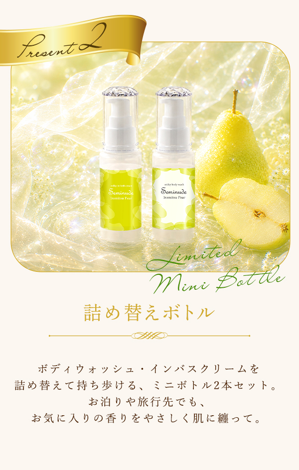 限定詰め替えボトル