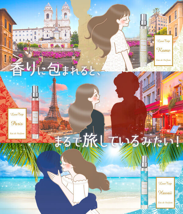 ラブトリップ パフューム まるで旅してるみたい