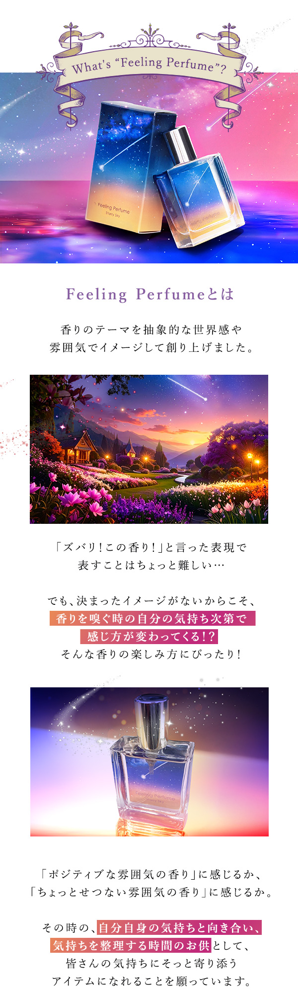 フィーリングパフューム　スターリースカイ　商品について