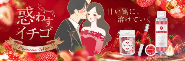 惑わすイチゴ