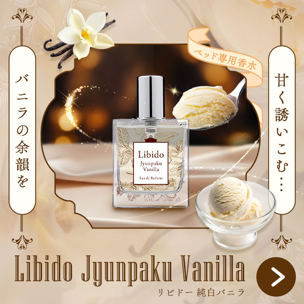 リビドー 純白バニラ