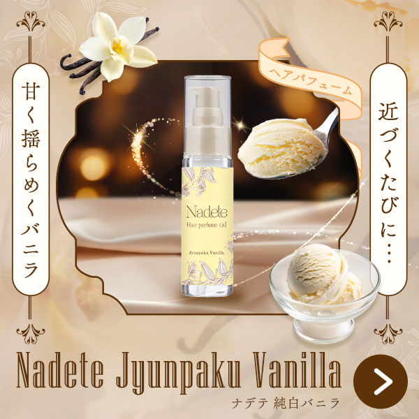 ナデテ 純白バニラ