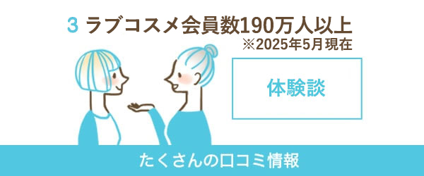 LC会員数100万人以上 たくさんの口コミ情報