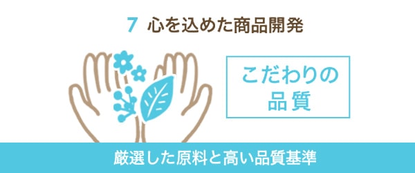 心を込めた商品開発 厳選した原料と高い品質基準