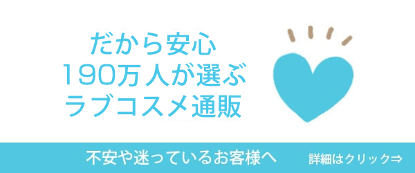 だから安心100万人が選ぶLC通販