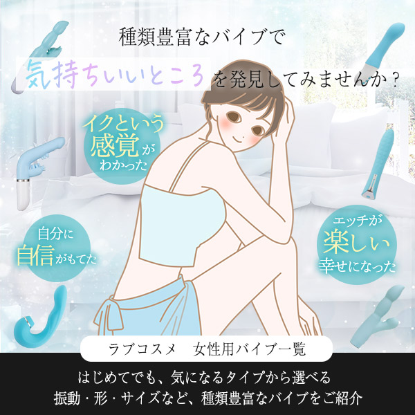 種類豊富なバイブで気持ちいいところを発見してみませんか？ラブコスメ女性用バイブ一覧