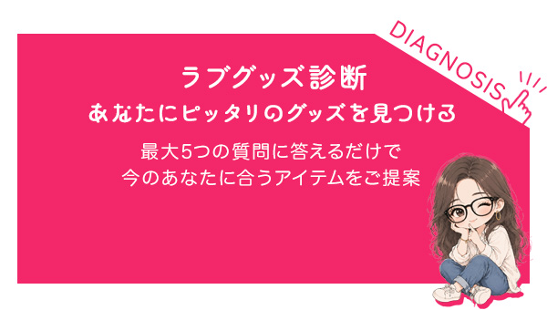 ラブグッズ診断 あなたにピッタリのグッズを見つける