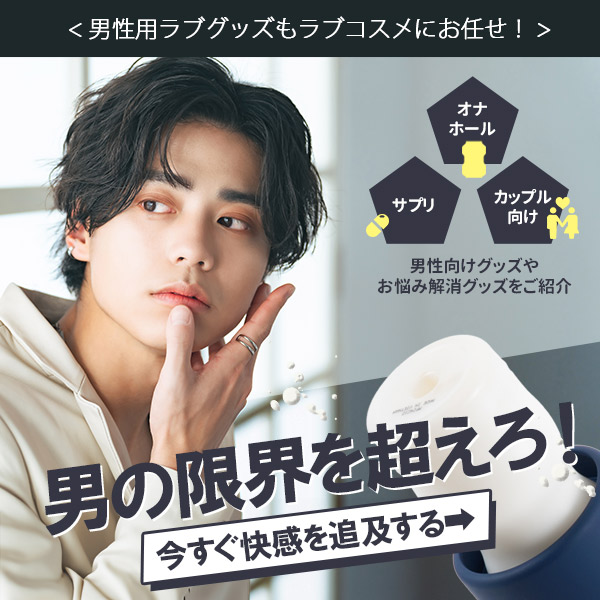 男性用ラブグッズもラブコスメにおまかせ！オナホール、サプリ、カップル向け玩具