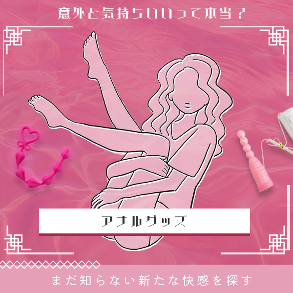 アナルグッズ　まだ知らない新たな快感を探す