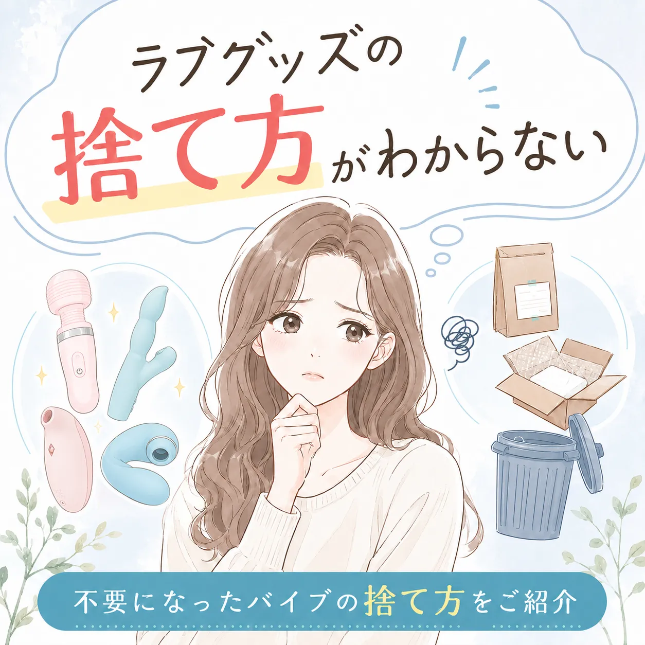 ラブグッズの捨て方が分からない…不要になったバイブの捨て方をご紹介