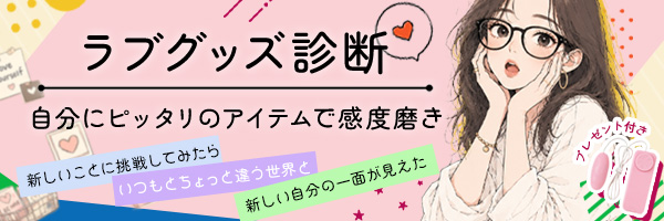 ラブグッズ診断